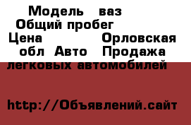  › Модель ­ ваз 2104 › Общий пробег ­ 85 000 › Цена ­ 30 000 - Орловская обл. Авто » Продажа легковых автомобилей   